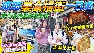 東京近郊避遊客聖地！成田美食掃街一日遊｜Skyliner最新人面辨識入閘教學｜江戶風商店街「成田山參道」｜百年老舖鰻魚飯｜芝麻芝士包｜焦糖番薯雪糕｜上野阿美橫丁出發｜日本菇菇菇