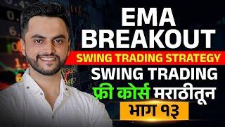 EMA Breakout Swing Trading Strategy | Swing Trading फ्री कोर्स मराठीतून भाग १३