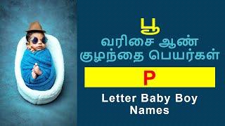 பூ வரிசை ஆண் குழந்தை பெயர்கள் | Baby Boy Names P Letter #boybabynames #babynames #babyboynames