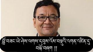 སྤྱི་ཟུརབློ་བཟང་ཡེ་ཤེས་ལགས་དབུས་འོས་བསྡུའི་འགན་འཛིན་དུ་བསྐོ་བཞག །།