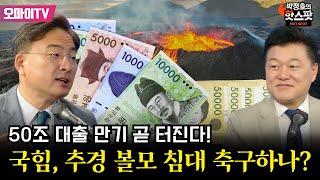 [핫스팟+신장식] 50조 대출 만기 곧 터진다! 국힘, 추경 볼모 침대 축구하나?