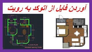 آموزش رویت : وارد کردن فایل اتوکد به رویت