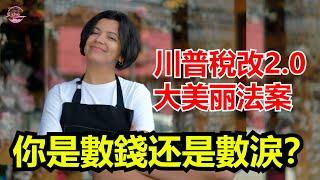 川普的“大美丽法案”通过， 是否削弱低收入群体的医疗和食品保障？Echo看美國&Echo's happy life&Echo的幸福生活&美國新聞&美國日常生活指南&美國政治&川普新政
