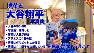 【大谷翔平】大谷選手の写真集を購入した落合博満【博満は大谷大好き】