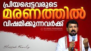 പ്രിയപ്പെട്ടവരുടെ മരണത്തിൽ വിഷമിക്കുന്നവർക്ക് - Fr. Daniel Poovannathil