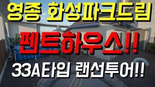 영종도 펜트하우스 화성파크드림 33A타입 공실 둘러보기!