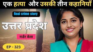 उत्तरप्रदेश murder case || साजिश || Real crime story of mp episode: 323 || crime story in Hindi