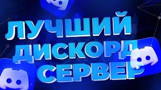 ДИСКОРД СЕРВЕР ДЛЯ ОБЩЕНИЯ | ИГРЫ | КЛАНЫ | МОДЕРАЦИЯ