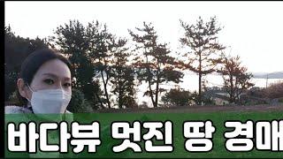 (부동산아이쇼핑#1) 바다뷰 멋진땅 경매 - 거제도 사등면 노을 멋진 땅