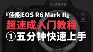 R6 Mark II | 0基础速通佳能EOS R6 Mark II，第1集 【影视小红帽】