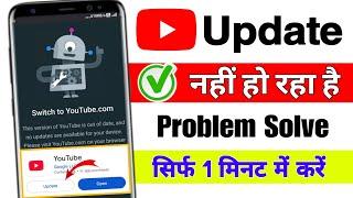  YouTube update problem 2025 | youtube update nahi ho raha hai | youtube update option not showing