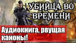 Часть 1: Убийца во времени: Колониальные войны! Аудиокнига, фантастика на русском!