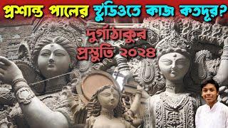 Durga Puja 2024 || Prasanta Pal Studio Durga Idol Preparation || Kumartuli Durga Thakur Banano 2024