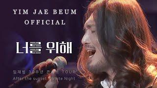 임재범 (Yim Jae Beum) - 너를 위해 (For you) / 2016 Tour In Seoul 30주년 기념 콘서트