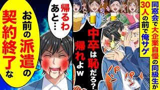 同窓会で大企業自慢の同級生が30人の前で俺サゲ「中卒は恥だろ？帰れよw」→「お前の派遣の契約終了な」