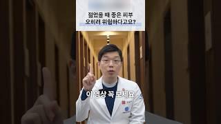 이 분들은 꼭 이 3가지를 기억하세요 #하얀피부#기미#나이아신아마이드#피부과
