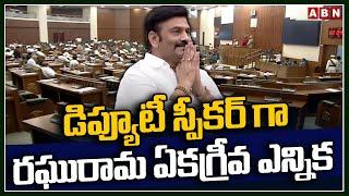 డిప్యూటీ స్పీకర్ గా రఘురామ ఏకగ్రీవ ఎన్నిక | AP Assembly Deputy Speaker Raghu Rama | ABN