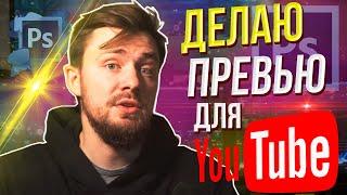 Делаю красивое превью для видео в фотошоп за 10 МИНУТ! Как сделать превью? 12+