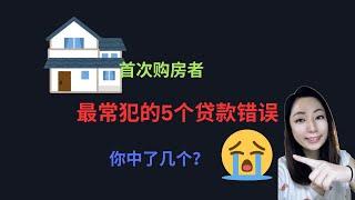 首次购房者最常犯的5个贷款错误！你中了几个？