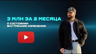 3 млн + за 2 месяца, что поменялось в жизни и как это повторить