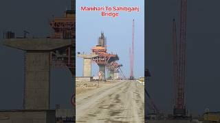 Manihari To Sahibganj Bridge|| मनिहारी से साहिबगंज गंगा पुल|| #manihari #bridge #sahibganj #shorts