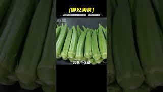 吃了半輩子秋葵這做法還頭一回見，口感鮮香清脆爽滑，營養不流失