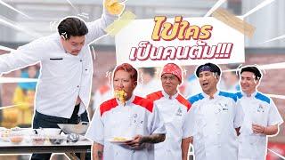 ก็มาดิคร้าบ | Joker Kitchen’s Thailand ครัวนรกที่เดือดยิ่งกว่าน้ำมันในกระทะ | 7 เม.ย. 67