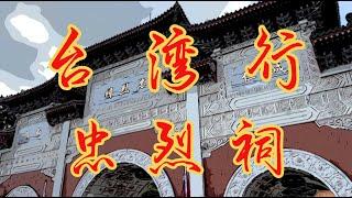 【台湾行-忠烈祠】台北忠烈祠感受着中国国民革命的轰轰烈烈，是中国近代史的见证。