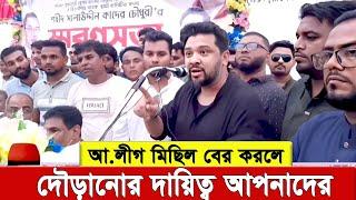 আবারো না’রা’য়ে তাকবীর স্লোগান দিলেন সালাউদ্দীন কাদের চৌধুরীর ছেলে হুম্মাম কাদের চৌধুরী ।