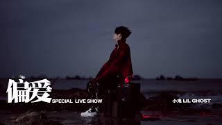 Lil  Ghost 小鬼王琳凱 - 偏愛 official mv/(special live show)