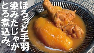 【手羽じゃが煮】旨味が染みたトロほく 冬に是非味わってほしい一品です。