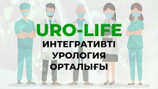 URO-LIFE орталығында қандай ем шаралары жүргізіледі және қандай жоғары дәрежелі дәрігерлдері бар!