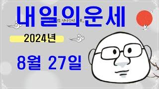 8월 27일내일의운세#내일의운세#오늘의운세