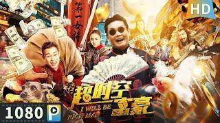 【#超时空富豪  I Will be Rich Man】【喜剧穿越】现代青年穿越回古代 解决粮食危机获封大将军！| Full | 张全蛋 / 金宁 / 唐柯 / 顾天逸