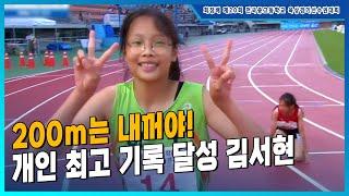 '200m는 내꺼야!' 자신의 기록에서 0.6초 이상을 단축시키는 김서현 [여초 200m 결승]