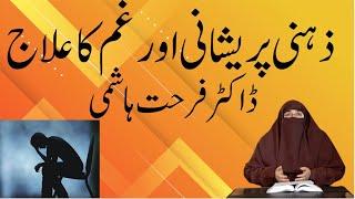 Khaof Depression Aur Gham Ka Ilaj By Dr Farhat Hashmi