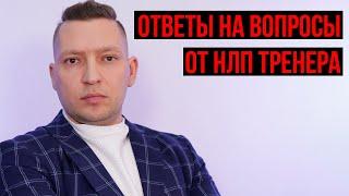 Ночной эфир. Ответы на вопросы. Юрий Пузыревский НЛП Тренер