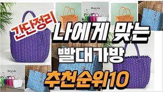 2024년 가성비대박  빨대가방 추천순위 TOP10