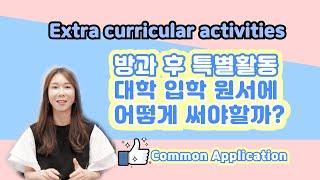 미국 대학입학원서 작성시 꼭 알아두어야할것! - College application -Extra Curricular Activities 프리실라의 교육수다