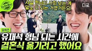 [#유퀴즈온더블럭] 결혼식도 유잼이었을 것 같은  애드리브 천재 강기영 ㅋㅋㅋ 지수 꽃 춤추는 더티 섹시