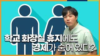 왜 학교 화장실의 휴지는 금방 떨어질까?  l 공공재 l 고등학생이 반드시 알아야 할 필수 경제 상식