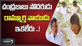 Live: చంద్రబాబు తమ్ముడు రామ్మూర్తి నాయుడు ఇకలేరుChandrababu Naidu brother Nara Rammurthi Naidu death