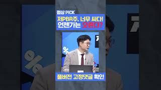 저PBR주 보유하면 언젠가는 오른다? #shorts