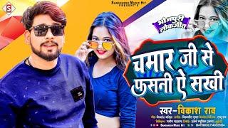 #vikash_rao | चमार जी से फसनी ए सखी | Chamar Ji Se Fasani A Sakhi | #New Bhojpuri #Chamar Song 2023