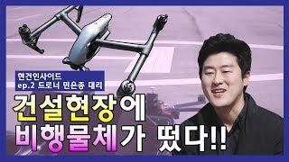 [현대건설] 현건인사이드 ep.2 건설현장과 드론의 상관관계