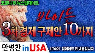 [안병찬 in USA : 코로나19 뉴스 업데이트] 바이든 경제 구제안 10가지