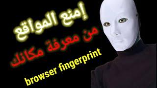 كيف تتعرف المواقع على هويتك وكيف تخفيها  browser fingerprint spoofing