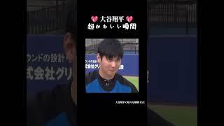 大谷翔平の超キュートな瞬間 #大谷翔平 #shorts #japan  #shoheiohtani #trending #trendingshorts