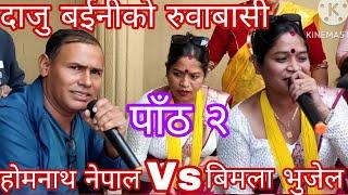 NEW : भोली आउँछु भाईटिका लाउन लाई || homnath nepal vs Bimala Bhujel || kadaghari live Dohori || KB