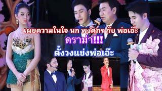 เผยความในใจ นก พงศกร  ดราม่า!! ตั้งวงแข่งพ่อเอ๊ะ#ชมโขง ชาแนล #หมอลำเสียงวิหค #ระเบียบวาทะศิลป์